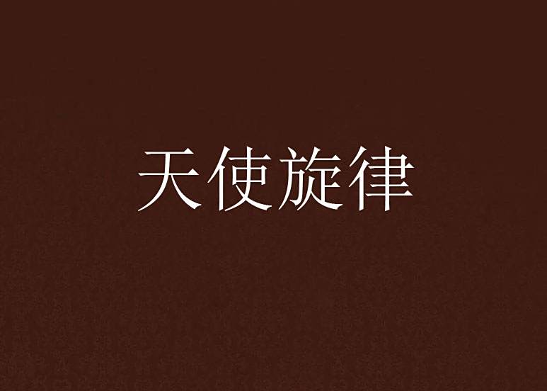 天使旋律