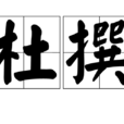 杜撰(漢語詞語) 杜撰(漢語詞語)