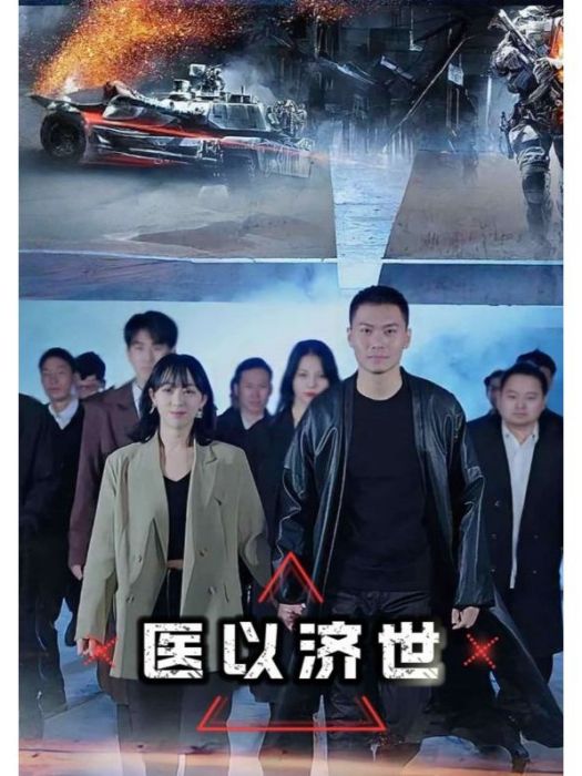 醫以濟世 醫以濟世