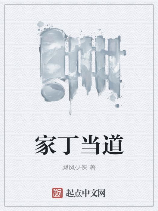 家丁當道 家丁當道