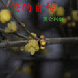 俺的自傳 俺的自傳