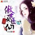 傲世女醫仙 傲世女醫仙