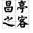昌亭之客 昌亭之客