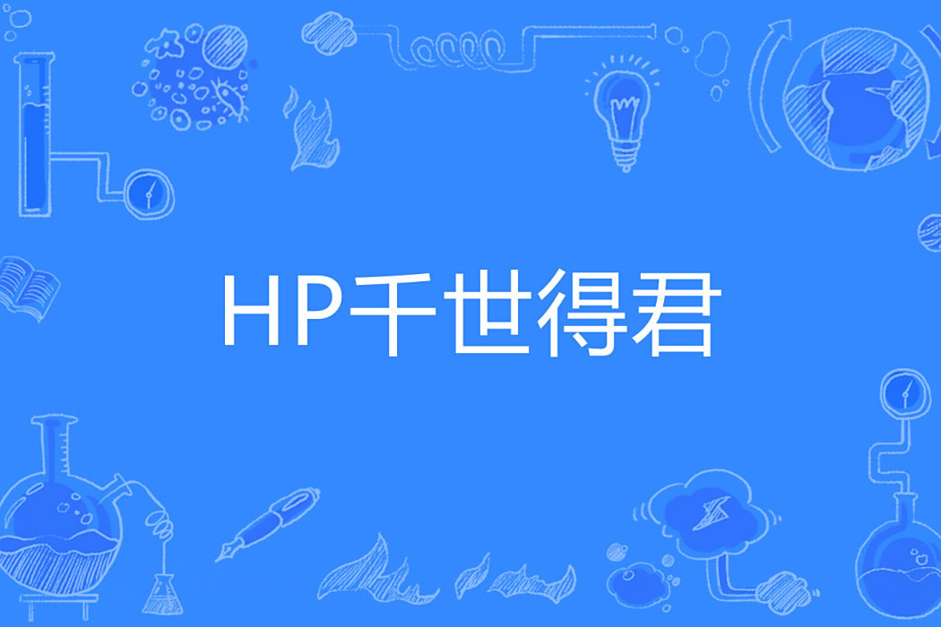 HP千世得君 HP千世得君