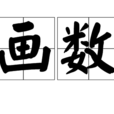 畫數 畫數