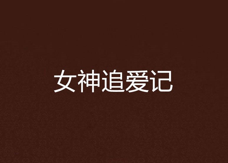 女神追愛記 女神追愛記