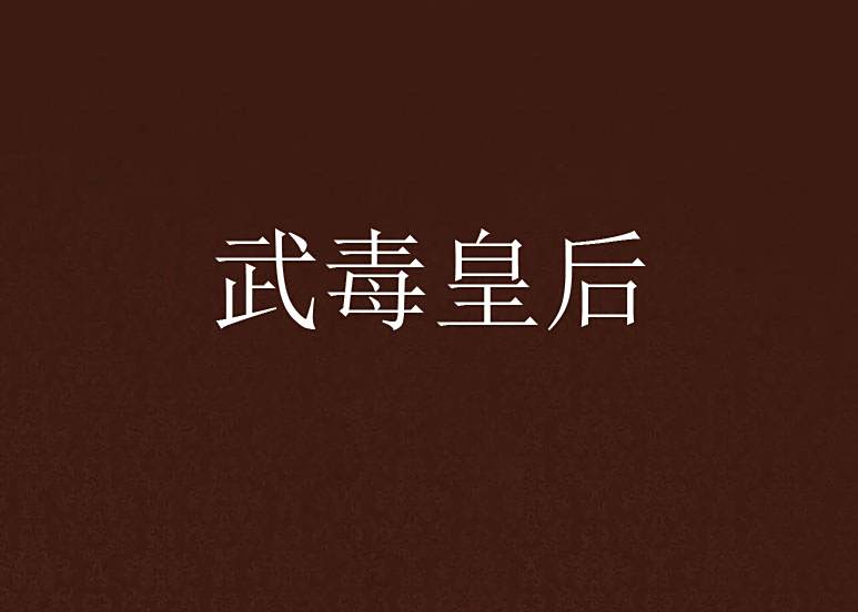 武毒皇后 武毒皇后