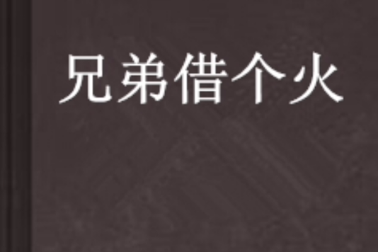 兄弟借個火