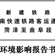 菏澤南高鐵站 菏澤南高鐵站