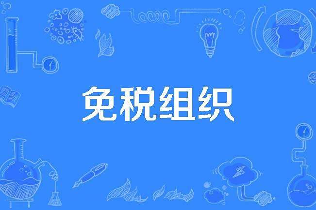 免稅組織