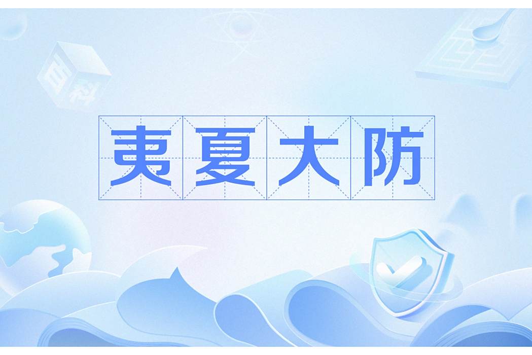 夷夏大防 夷夏大防