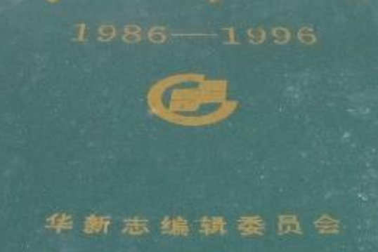 華新志(1986-1996) 華新志(1986-1996)