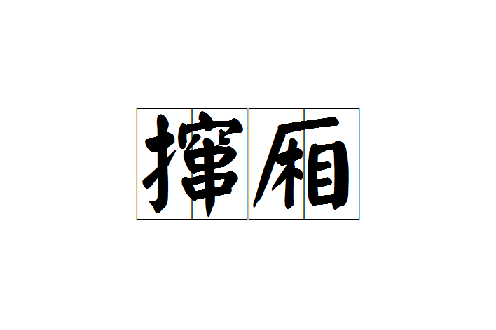 攛廂