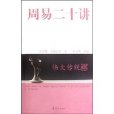周易二十講 周易二十講