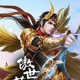 傲世蒼宇 傲世蒼宇
