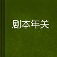 劇本年關 劇本年關
