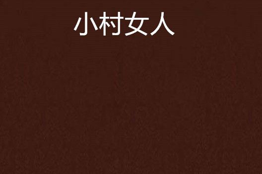 小村女人 小村女人