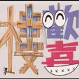 歡喜樓 歡喜樓