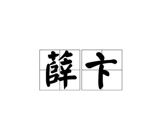薛卞 薛卞