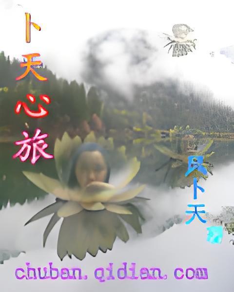 卜天心旅 卜天心旅