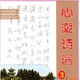 心潮詩詞 心潮詩詞