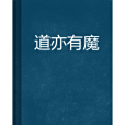 道亦有魔 道亦有魔