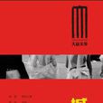 城(灕江出版社出版書籍) 城(灕江出版社出版書籍)