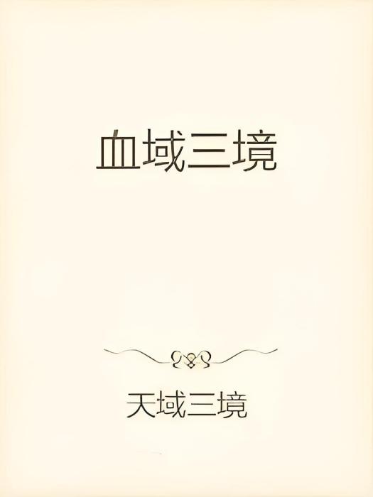 血域三境 血域三境