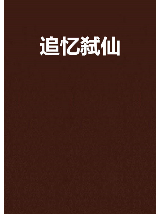 追憶弒仙 追憶弒仙
