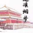 漣溪煙夢 漣溪煙夢