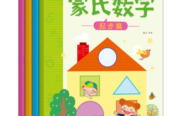 蒙氏數學(2017年河北美術出版社出版的圖書) 蒙氏數學(2017年河北美術出版社出版的圖書)