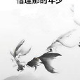 恰逢那時年少 恰逢那時年少