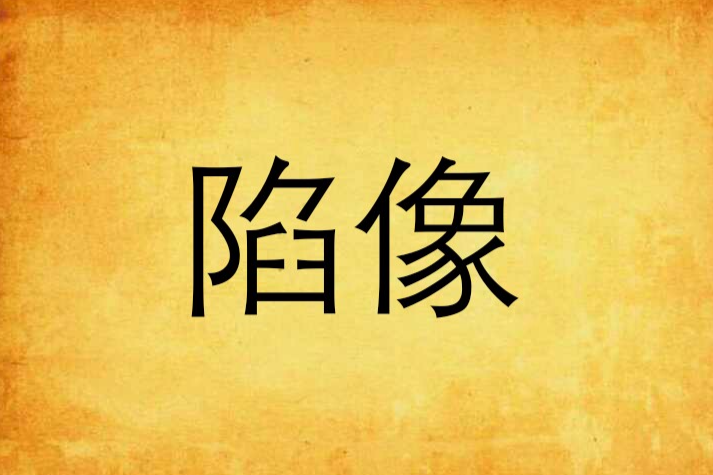陷像 陷像