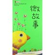 微故事 微故事