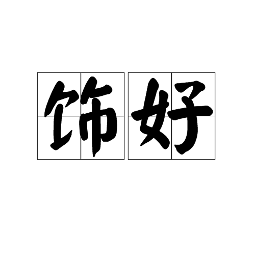 飾好 飾好