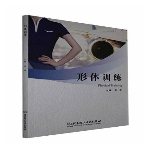 形體訓練(2021年北京理工大學出版社出版的圖書) 形體訓練(2021年北京理工大學出版社出版的圖書)