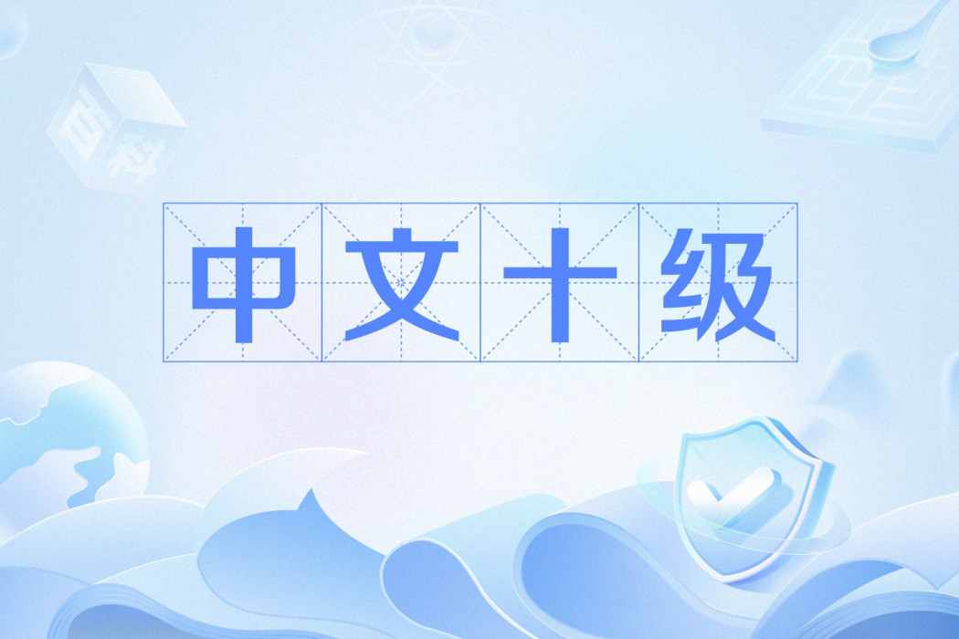 中文十級 中文十級