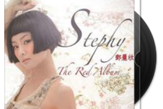 女兒紅(鄧麗欣演唱的歌曲) 女兒紅(鄧麗欣演唱的歌曲)