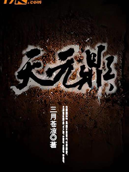 天元鼎(三月蒼涼創作的東方玄幻小說) 天元鼎(三月蒼涼創作的東方玄幻小說)
