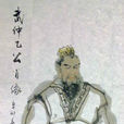 孫乙(姬姓孫氏得姓始祖) 孫乙(姬姓孫氏得姓始祖)