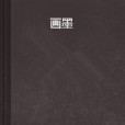 畫墨(鬼琊子創作的網路小說) 畫墨(鬼琊子創作的網路小說)
