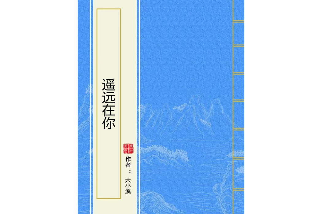 遙遠在你 遙遠在你