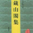 藏山閣集 藏山閣集