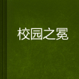 校園之冕