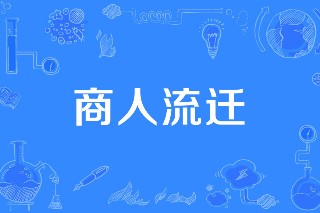商人流遷 商人流遷