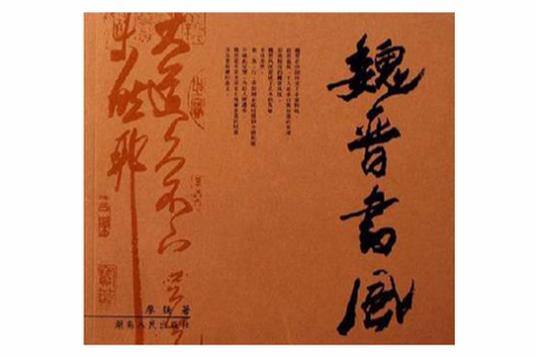 魏晉書風 魏晉書風