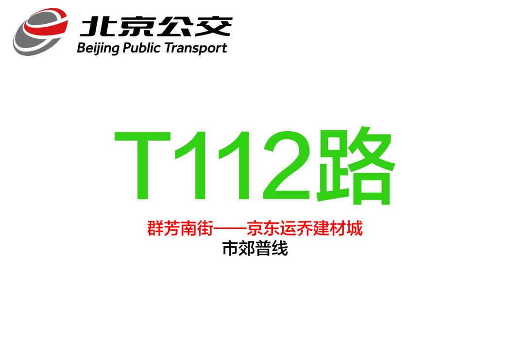 北京公交T112路 北京公交T112路