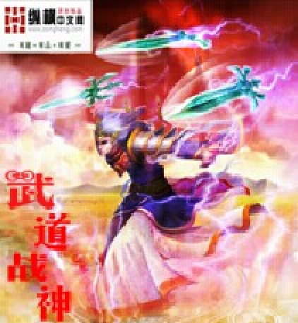 武道戰神(流年中創作的網路小說) 武道戰神(流年中創作的網路小說)