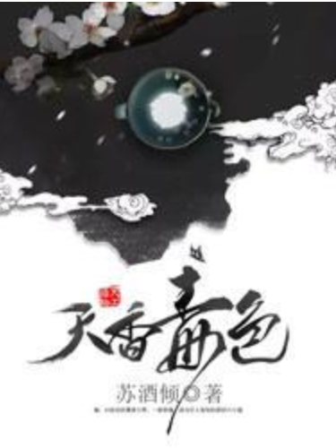 天香毒色 天香毒色