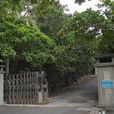 白榕園 白榕園